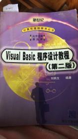 新世纪计算机基础教育丛书 Visual Basic 程序设计教程第二版