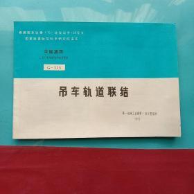 全国通用工业厂房结构件标准图集：G325吊车轨道联结