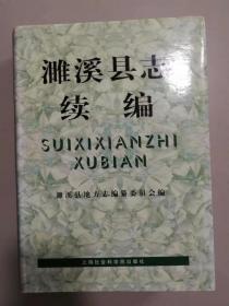 安徽省地方志 濉溪县志续编