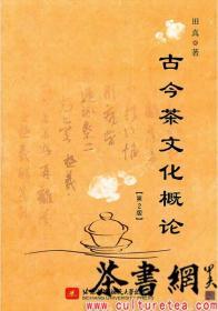 茶书网：《古今茶文化概论：第2版》