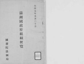 【提供资料信息服务】满洲国政府组织便览  1932年出版（日文本）
