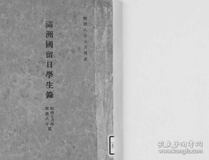 【提供资料信息服务】满洲国留日学生录  康德8年度（日文本）