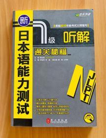 新日本语能力测试1级听解通关秘籍