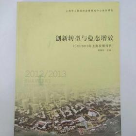 创新转型与稳态增效——2012/2013年上海发展报告