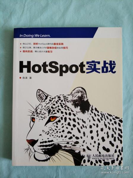 HotSpot实战