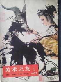 创刊号---美术之友（1982年1期）