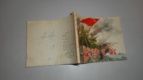 **连环画. 西沙之战-诗报告（74年1版1印）