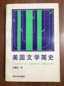 美国文学简史   A SURVEY OF AMERICAN  LITERATURE