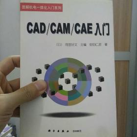 CAD/CAM/CAE入门（第2版）