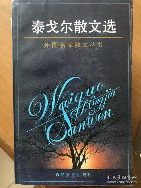 泰戈尔散文选 百花文艺出版社 1994年版