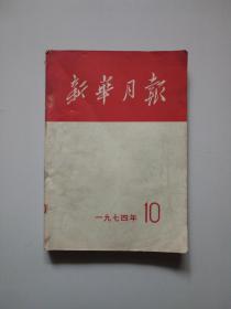 新华月报。1974年第10期