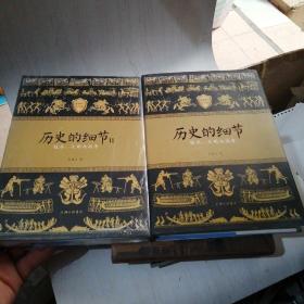 历史的细节-技术文明与战争2本合售【28----1层】最新修订纪念版