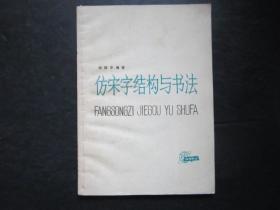 仿宋字结构与书法 徐锦华编 上海科学技术出版社