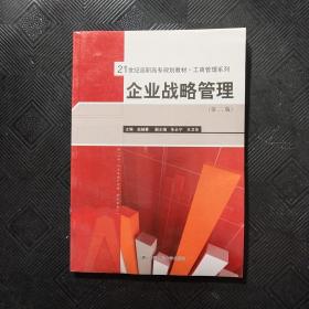 21世纪高职高专规划教材·工商管理系列：企业战略管理（第2版）