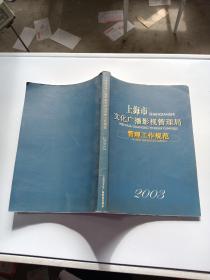 上海市文化广播影视管理局 管理工作规范 2003