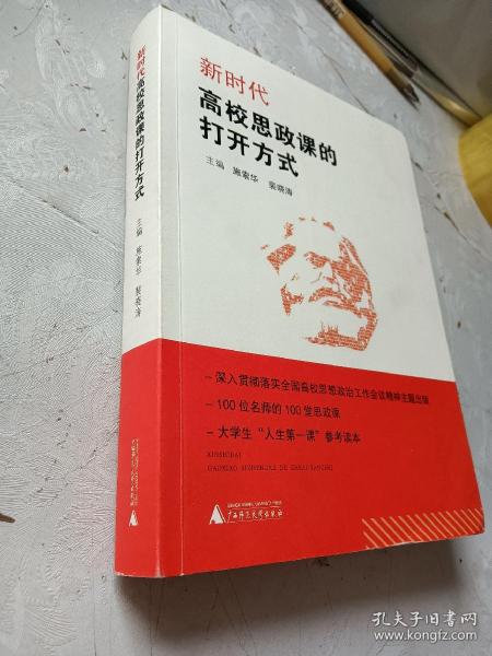 新时代高校思政课的打开方式