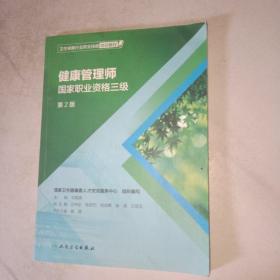 卫生健康行业职业技能培训教程：健康管理师·国家职业资格三级（第2版）