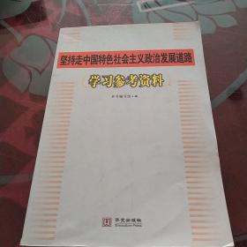 坚持走中国特色社会主义政治发展道路