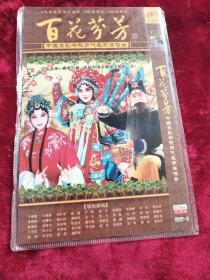 DVD：百花芬芳 中国京剧学院历代名家演唱会