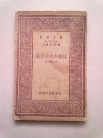 万有文库（第一集一千种）《温度计与高热计》【中华民国十九年四月初版】