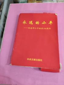 永远的邓小平  纪念邓小平诞辰100周年