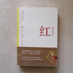 我的名字叫红