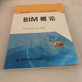 BIM概论/普通高等教育“十三五”土建类专业系列规划教材