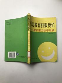 別讓教育打敗我們    :家長要為孩子維權