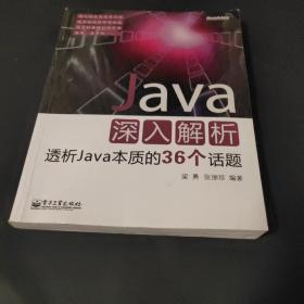 Java深入解析：透析Java本质的36个话题