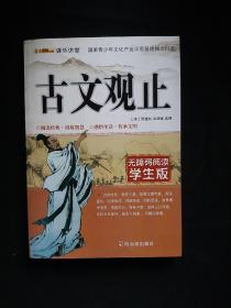 古文观止