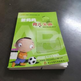 新妈妈育儿宝典:让宝宝更聪明更健康