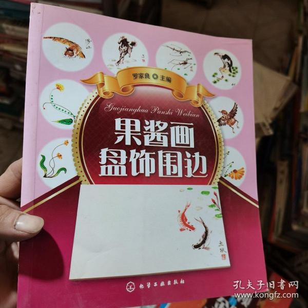 果酱画盘饰围边