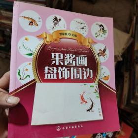 果酱画盘饰围边