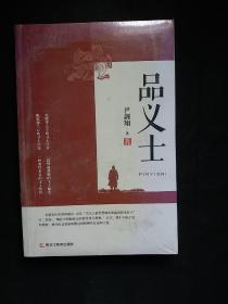 品义士