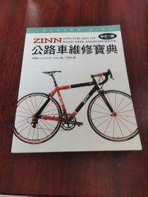 公路车宝典Zinn的公路车维修与保养秘籍