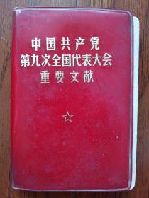 中国共产党第九次全国代表大会重要文献（128开,软精装）