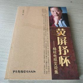 荧屏抒怀 : 杨秾电视文论集