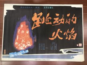 电影海报~一开~跳动的火焰