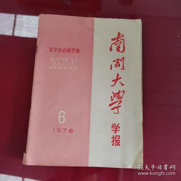 南开大学学报1976.6