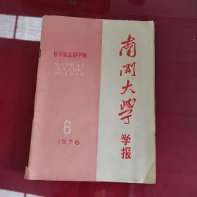 南开大学学报1976.6