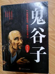 《鬼谷子 》 中国权谋术和政治学之祖！