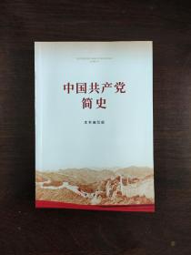 中国共产党简史