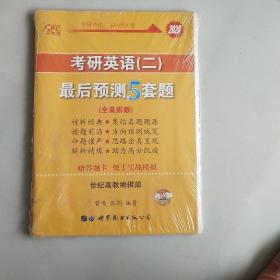 2020考研英语黄皮书：考研英语（二）最后预测5套题，实拍图为准