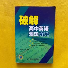 破解高中英语语法陷阱