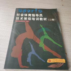 社会体育指导员技术等级培训教材.二级