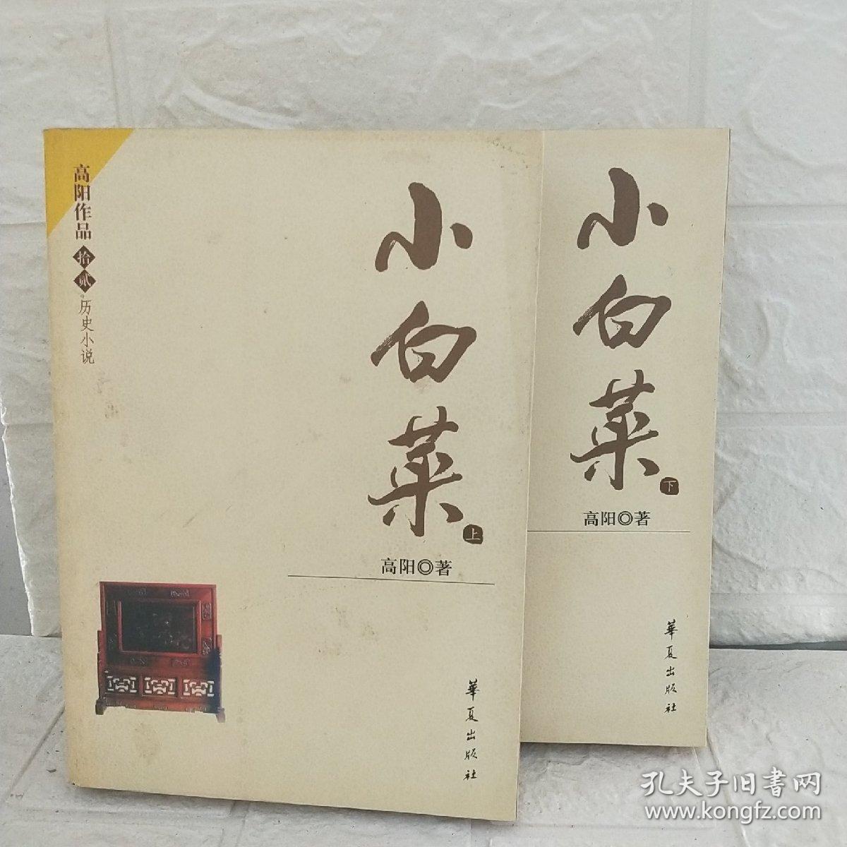 小白菜（上下）