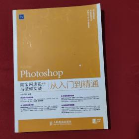 Photoshop淘宝网店设计与装修实战从入门到精通