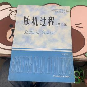 研究生教学用书·公共基础课系列：随机过程（第4版）