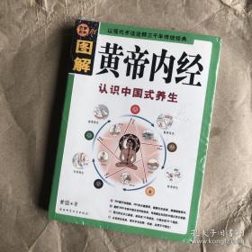 图解黄帝内经（白话全译）（彩图版）