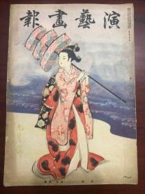 演艺画报 昭和16年 9月号